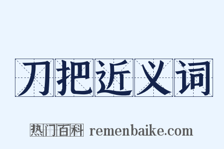 刀把近义词是什么意思的图片